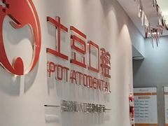 -土豆口腔(凤凰北总店)