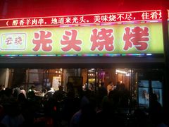 门面-云晓光头烧烤吧(新大陆广场店)