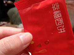 -幸福西饼生日蛋糕·下午茶(东西湖店)