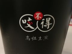 -咬不得高祖生煎·简餐(高银街店)