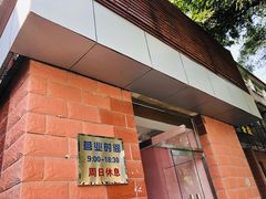 门面-中关村茶点