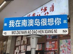-南澳岛打卡果汁冰公司