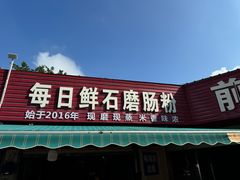 -每日鲜石磨肠粉(潮苑小区店)