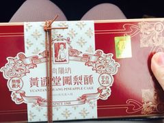 黄远堂凤梨酥(中山路三店)-黄远堂凤梨酥·伴手礼(中山路六店)