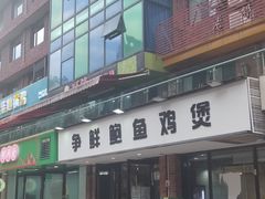 -争鲜·鲍鱼鸡煲(美邻中心店)