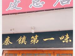 门面-秦镇第一味米皮(丰京路店)