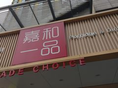 门面-嘉和一品粥(方庄店)