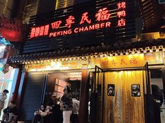 -四季民福烤鸭店(王府井东安门店)