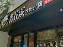 -鑫花溪牛肉米粉(凤凰街创始总店)
