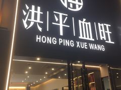 -洪平血旺椒麻鸡雅鱼饭店(熊猫大道店)