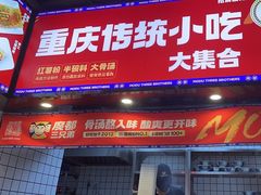 -魔都三兄弟酸辣粉·蘸卤炸串(虹桥万科店)