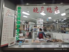 -晓马鸭店(新芜路店)