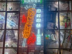 -那些年记忆烧烤