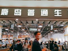-鹿岛生活(熙地港店)