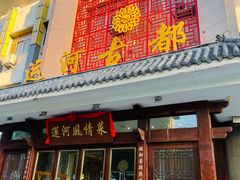 -运河古都(兴华西路店)