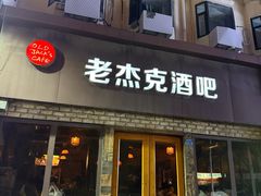-老杰克酒吧
