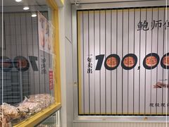 -鲍师傅糕点(凯德云尚广场店)