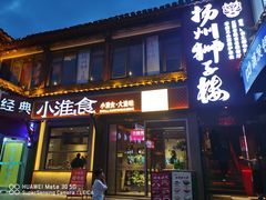 -扬州狮子楼·非遗淮扬菜(东关街店)