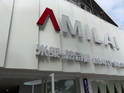 -米莱 Hair Salon 美髮