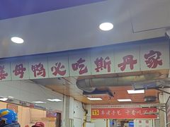 -斯丹姜母鸭·古法干香(涂门街总店)