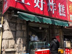 门面-厚富香面食店王好炸糕(延安路店)