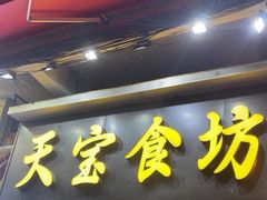-天宝食坊·啫啫煲大排档(西华路店)