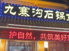 -九寨沟石锅鱼(沣峪口二十年店)