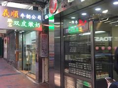 -义顺牛奶公司(庇利金街店)