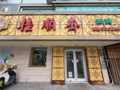 -桂顺斋(西花市店)