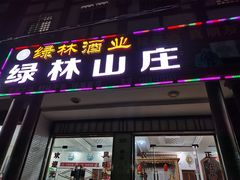 门面-绿林山庄土菜馆