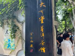 -大可堂普洱茶馆(襄阳南路馆)