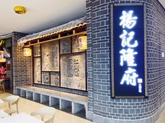 门面-杨记隆府(白象街店)