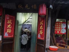 门面-状元楼(东大街店)