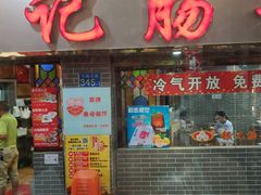 -银记肠粉(文昌北路店)