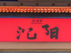 -太阳谷汤泉(市府店)