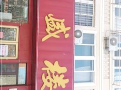 门面-三盛楼饭店(四流中路店)