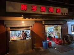 -胖子鸡排(循礼门老字号店)