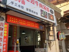 -吉林延边牛肉汤饭，大冷面