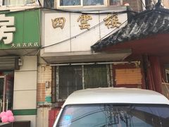 门面-四云楼烤鸡店(吉庆街店)