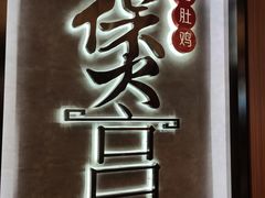 -煲宫猪肚鸡(昆山金鹰国际购物中心店)