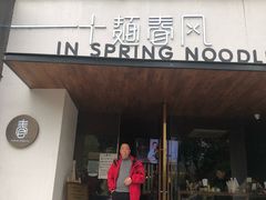 门面-十面春风·江南面馆(崇宁路店)