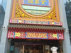 -全聚德(扬州虹桥坊店)