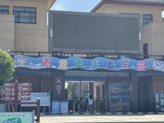 7915青龙山水上乐园「青龙山水上乐园」
