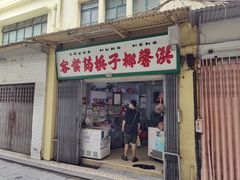 门面-洪馨椰子