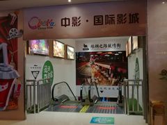-中影国际影城(大唐西市4K临境音店)