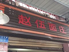 门面-赵伍面庄(松石大道店)