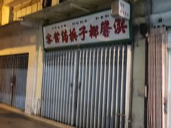 -洪馨椰子