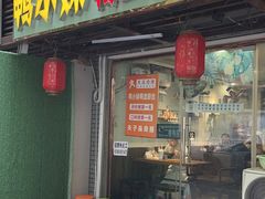 -鸭小妹鸭血粉丝(老门东店)