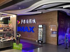 -卢米埃影城(长楹天街IMAX激光店)