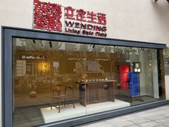 -文定生活家居创意广场